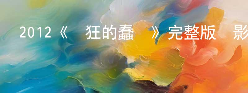 曹金榮發布2012《瘋狂的蠢賊》完整版電影/在線觀看/百度云-美劇天堂